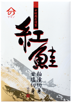 函館 ヤマノナカムラ 紅鮭切身・粕漬