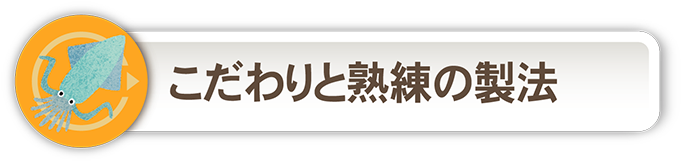 函館名産ヤマノナカムラ イカの粕漬けの製法