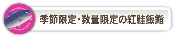 函館ヤマノナカムラ 紅鮭飯鮨