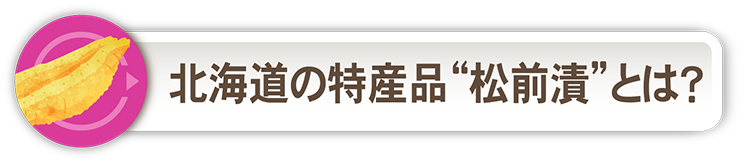 北海道の特産品“松前漬”とは？