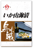 函館 ヤマノナカムラ いか山海漬